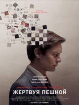 Превью постера #110970 к фильму "Жертвуя пешкой"  (2014)