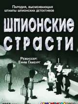 Превью постера #110993 к мультфильму "Шпионские страсти"  (1967)