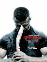 Превью постера #110998 к фильму "Кремень" (2012)