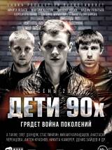 Превью постера #111082 к фильму "Дети 90-х"  (2015)