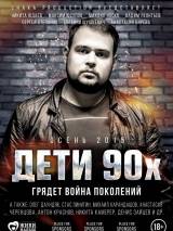 Превью постера #111083 к фильму "Дети 90-х"  (2015)