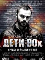 Превью постера #111084 к фильму "Дети 90-х" (2015)