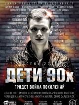 Превью постера #111085 к фильму "Дети 90-х" (2015)