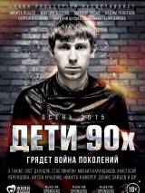 Превью постера #111086 к фильму "Дети 90-х"  (2015)