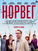 Превью постера #111093 к фильму "Норвег" (2015)