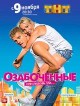 Превью постера #111996 к сериалу "Озабоченные, или Любовь зла"  (2015)