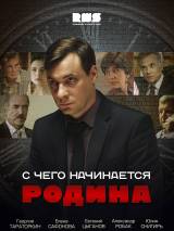 Превью постера #112584 к сериалу "С чего начинается Родина"  (2014)