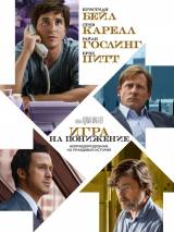 Превью постера #112918 к фильму "Игра на понижение" (2015)