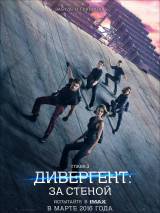 Дивергент, глава 3: За стеной / The Divergent Series: Allegiant