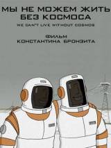 Превью постера #113178 к мультфильму "Мы не можем жить без космоса" (2014)