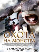 Превью постера #113496 к фильму "Охота на монстра"  (2015)