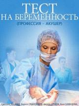 Превью постера #113503 к сериалу "Тест на беременность"  (2014)