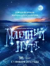 Превью постера #113878 к фильму "Млечный путь" (2015)