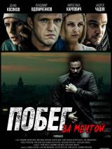 Превью постера #114394 к фильму "Побег за мечтой" (2015)