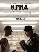 Превью постера #114402 к фильму "Крид: Наследие Рокки"  (2015)