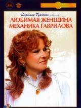 Превью постера #114413 к фильму "Любимая женщина механика Гаврилова" (1981)