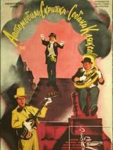 Превью постера #114506 к фильму "Автомобиль, скрипка и собака Клякса"  (1974)