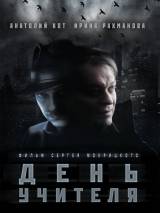 Превью постера #114512 к фильму "День учителя"  (2012)