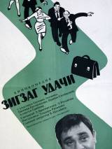 Превью постера #114513 к фильму "Зигзаг удачи" (1968)