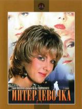 Превью постера #114514 к фильму "Интердевочка" (1989)