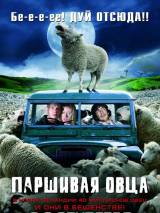 Превью постера #114611 к фильму "Паршивая овца" (2006)