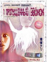 Превью постера #114613 к фильму "Один пропущенный звонок" (2003)