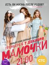 Превью постера #114638 к сериалу "Мамочки"  (2015)