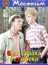 Превью постера #114714 к фильму "Без страха и упрека" (1963)