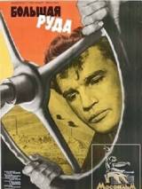 Превью постера #114719 к фильму "Большая руда" (1964)