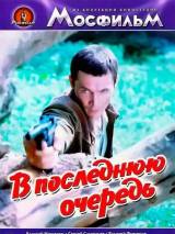 Превью постера #114724 к фильму "В последнюю очередь" (1981)