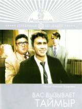 Превью постера #114727 к фильму "Вас вызывает Таймыр" (1970)