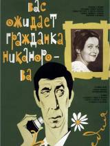 Превью постера #114728 к фильму "Вас ожидает гражданка Никанорова" (1978)