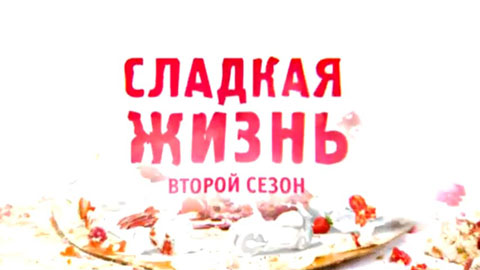 Трейлер второго сезона сериала "Сладкая жизнь"