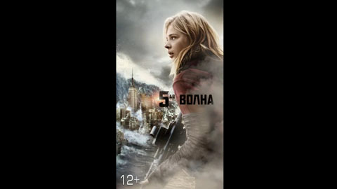 Анимированный постер фильма "5-ая волна"