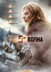 Рецензия на фильм 5-я волна. Кризис жанра