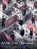 Рецензия на фильм "Иллюзия обмана 2". Мозг капут