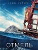 Рецензия на фильм "Отмель". Челюсти без Спилберга