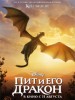 Рецензия на фильм "Пит и его дракон". Крылатые качели