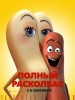 Рецензия на мультфильм "Полный расколбас". Падение моралей