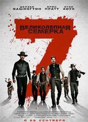Рецензия на фильм Великолепная семерка. Сказание о доблести и чести