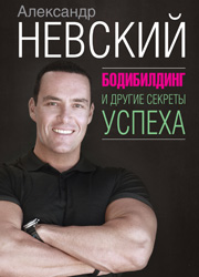 Александр Невский: Бодибилдинг - это образ мышления