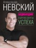 Александр Невский: "Бодибилдинг - это образ мышления"