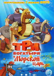 Рецензия на мультфильм Три богатыря и Морской царь. Апогей безумия