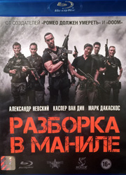 Анонсирована премьера фильма Разборка в Маниле на Blu-ray