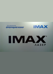 В Москве состоялась презентация первого зала IMAX с лазерными проекторами