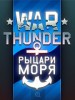 В War Thunder начнется тестирование морских сражений