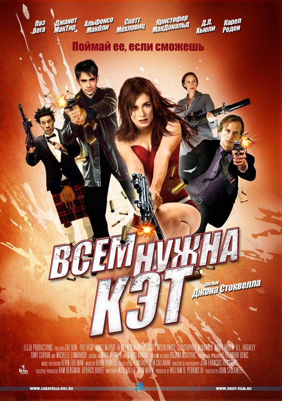 Всем нужна Кэт / Cat Run (2011) отзывы. Рецензии. Новости кино. Актеры фильма Всем нужна Кэт. Отзывы о фильме Всем нужна Кэт