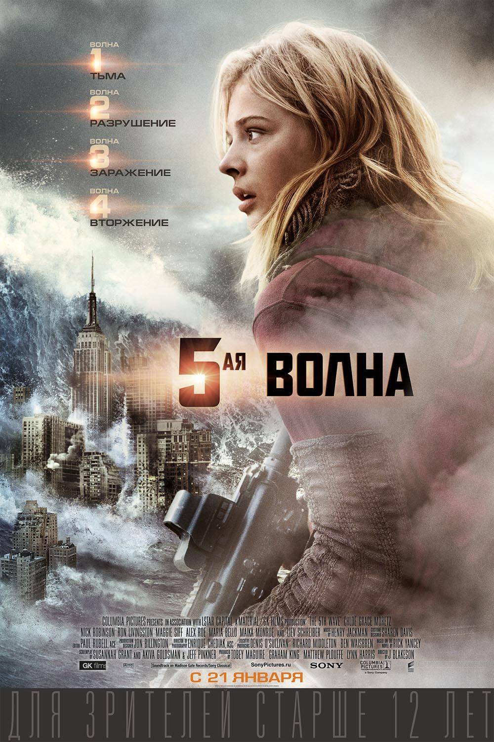 5-ая волна / The 5th Wave (2016) отзывы. Рецензии. Новости кино. Актеры фильма 5-ая волна. Отзывы о фильме 5-ая волна