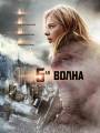 5-ая волна