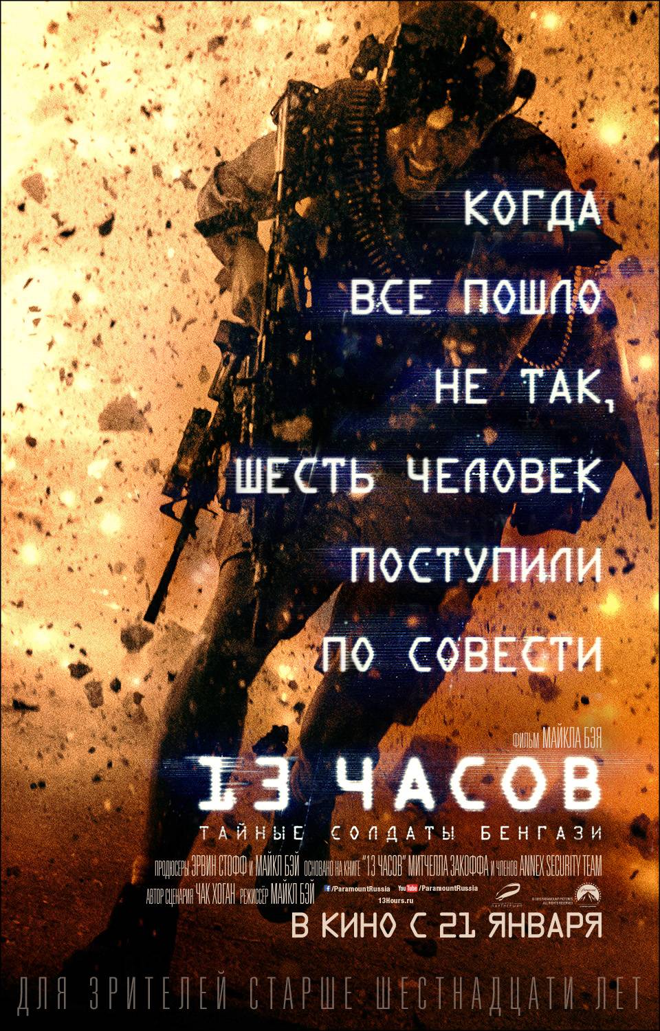 13 часов: Тайные солдаты Бенгази / 13 Hours: The Secret Soldiers of Benghazi (2016) отзывы. Рецензии. Новости кино. Актеры фильма 13 часов: Тайные солдаты Бенгази. Отзывы о фильме 13 часов: Тайные солдаты Бенгази